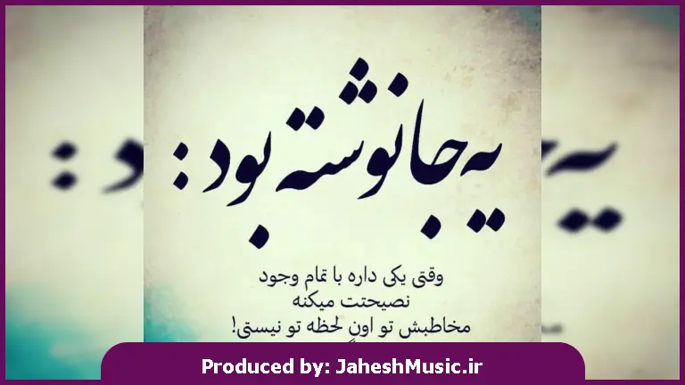 دانلود آهنگ ﺑﻴﻘﺮارم ﺑﻰ ﺗﻮ دﻧﻴﺎﻳﻰ ﻧﺪارم 
